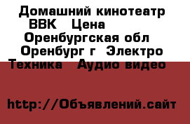 Домашний кинотеатр ВВК › Цена ­ 1 500 - Оренбургская обл., Оренбург г. Электро-Техника » Аудио-видео   